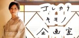 59kimono改め「コレカラキモノ企画室」。商品は明後日21日（土）からご覧いただけます♪
