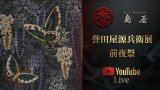 明日から「誉田屋源兵衛展」始まります！今夜はYouTubeLive配信予定です。