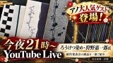 今夜、21日（水）21：00～YouTubeLive配信です！