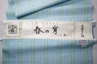 ぜんまい紬：伝統工芸士・根津 儀一作（井桁）