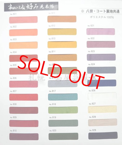 裏地（八掛）はこの中から選べます