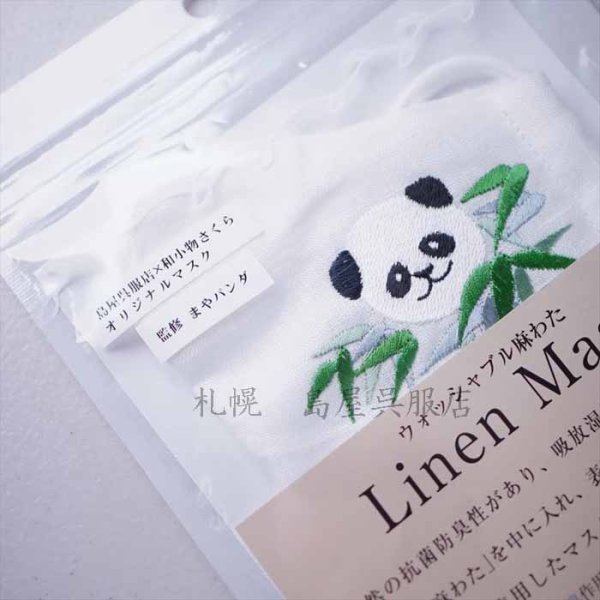 画像3: 島屋オリジナルマスク:和小物さくらさんとまやパンダさんコラボ パンダ・刺しゅう (3)