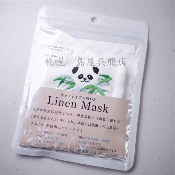 画像2: 島屋オリジナルマスク:和小物さくらさんとまやパンダさんコラボ パンダ・刺しゅう (2)