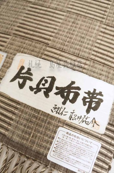 画像2: 八寸名古屋帯：手織り・片貝布帯（茶系市松） (2)