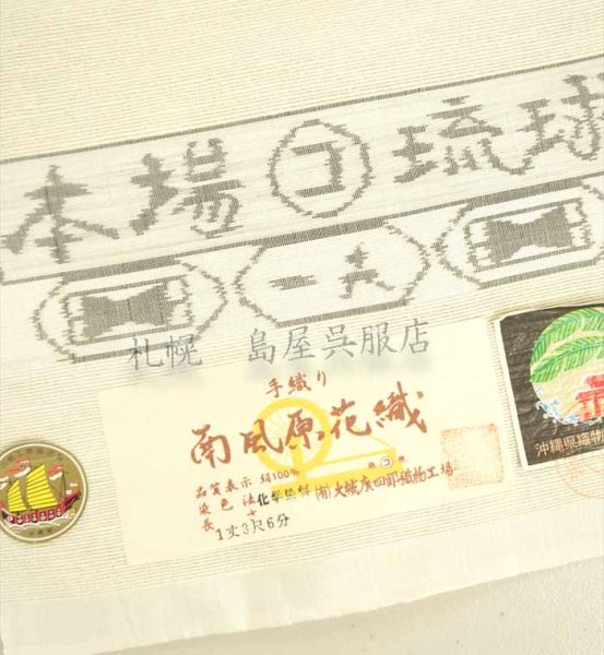 画像2: 八寸名古屋帯：手織り・南風原花織 (2)