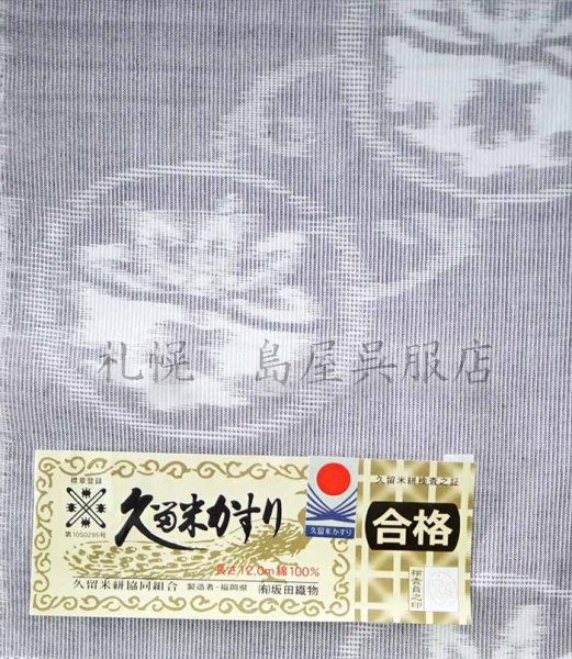 画像3: 久留米絣：雪持ち笹と紅葉 (3)