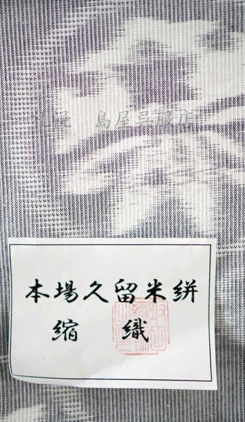 画像4: 久留米絣：雪持ち笹と紅葉 (4)