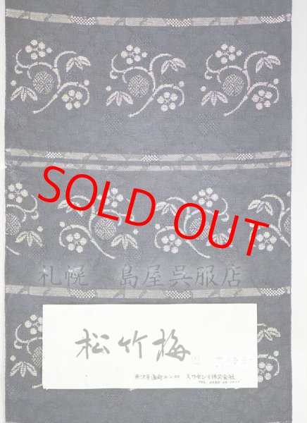 画像1: 八寸名古屋帯：松竹梅（和紙糸使用） (1)