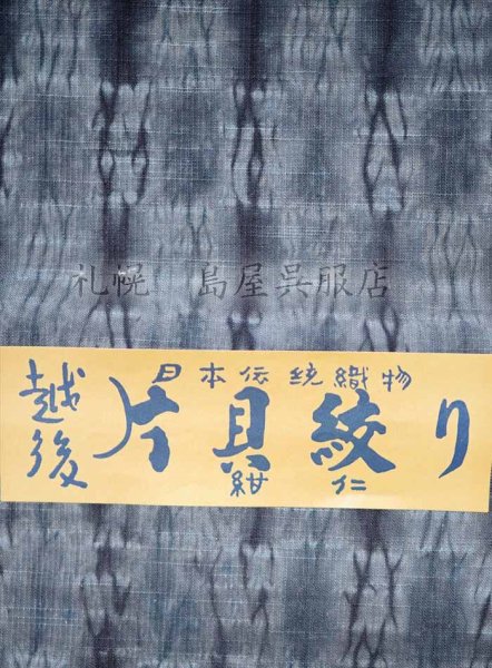 画像2: 片貝木綿：総絞り（市松絞り・褐返） (2)