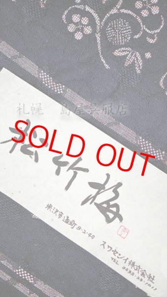 画像2: 八寸名古屋帯：松竹梅（和紙糸使用） (2)