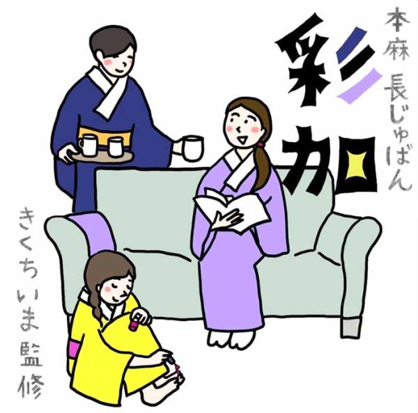 イラストレーター・きくちいまさん監修