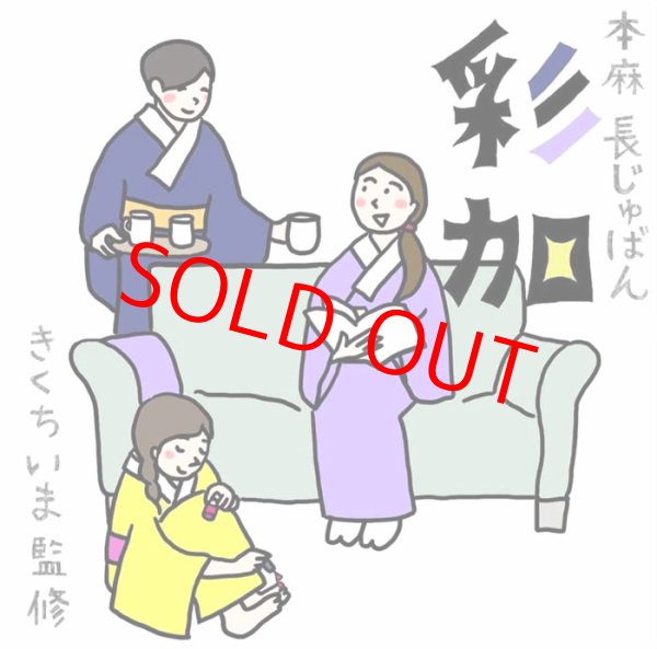 イラストレーター・きくちいまさん監修