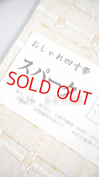 画像2: 半幅帯：【長尺】おしゃれ四寸帯　ＳＰＡＲＫ（スパーク）／クリーム色 (2)