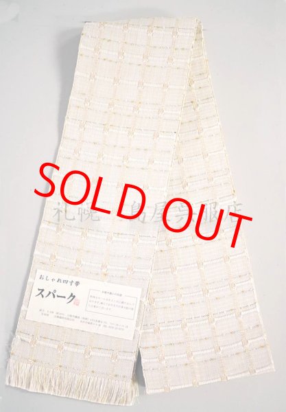 画像1: 半幅帯：【長尺】おしゃれ四寸帯　ＳＰＡＲＫ（スパーク）／クリーム色 (1)