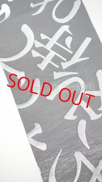 画像6: 半幅帯：【島屋オリジナル】リバーシブル　月の満ち欠け／「？？」（蔦屋久兵衛） (6)