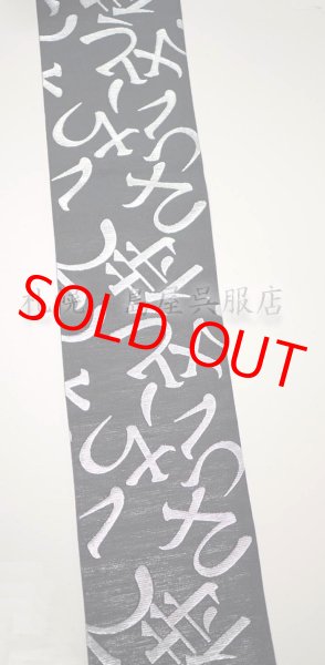 画像5: 半幅帯：【島屋オリジナル】リバーシブル　月の満ち欠け／「？？」（蔦屋久兵衛） (5)