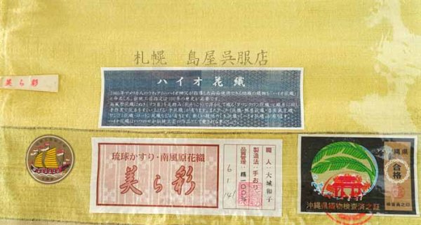 画像2: 九寸名古屋帯:ハイオ花織 (2)