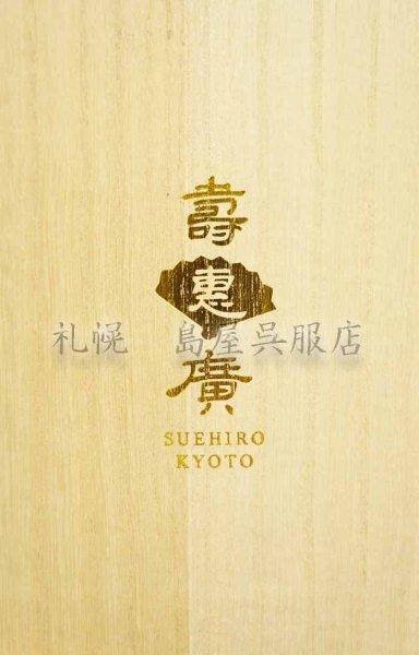 「壽・末廣」の金文字入り。