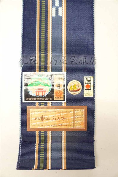 画像2: 角帯:伝統的工芸品 八重山みんさー織・紺 (2)