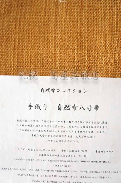 画像3: （夏）八寸名古屋帯：自然布（科／しな）コルク色 (3)