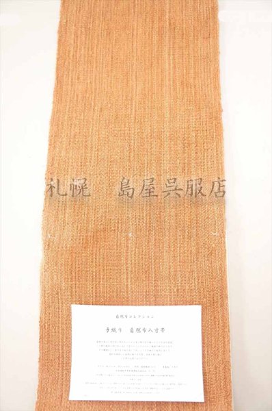 画像2: （夏）八寸名古屋帯：自然布（科／しな）コルク色 (2)