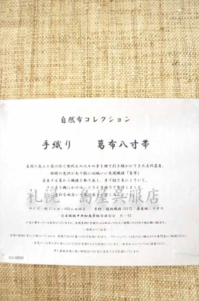 画像1: （夏）八寸名古屋帯：自然布（科／しな）きなり色 (1)