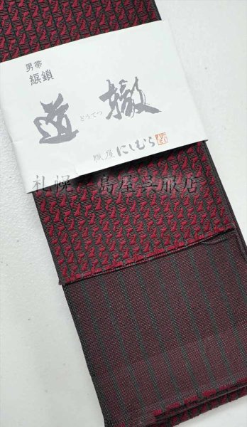 画像2: 角帯：本場筑前博多織　道撤・綟鎖（れいさ） (2)