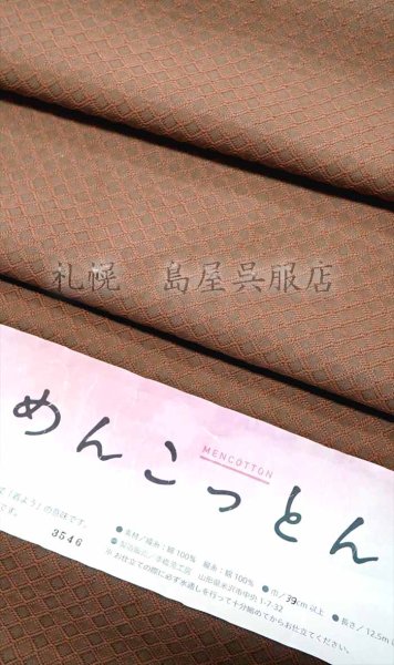 画像1: 米沢木綿：めんこっとん／茶系 (1)