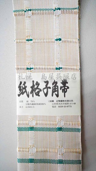 画像2: 角帯：紙格子角帯（アイボリー） (2)