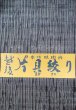 画像1: 片貝木綿：総絞り（極細ライン・濃いグレー） (1)