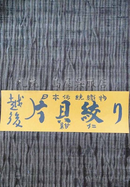 画像1: 片貝木綿：総絞り（極細ライン・濃いグレー） (1)
