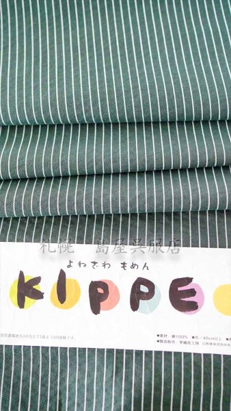 画像1: 米沢木綿：ＫＩＰＰＥ／千歳緑 (1)