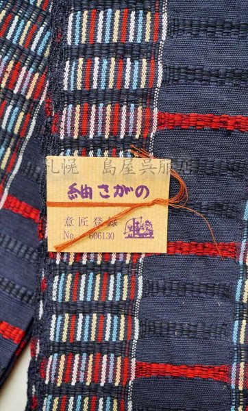 画像4: 半幅帯：少し長めの「紬さがの」（濃紺） (4)