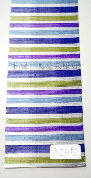 画像1: 八寸名古屋帯:裂き織り「あこがれ」 (1)