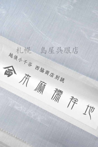 画像1: 洗える長襦袢：小千谷本麻（アイスブルー） (1)