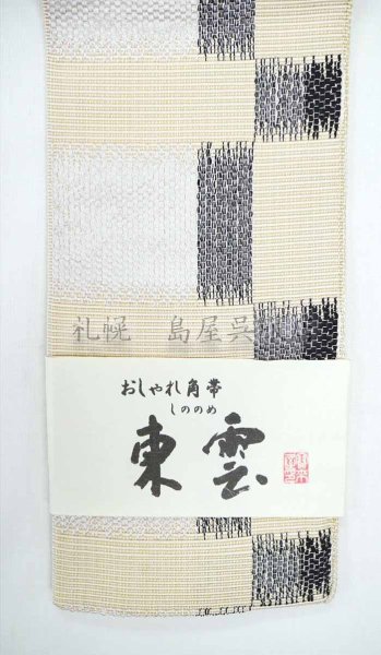 画像2: 角帯：東雲（しののめ）・アイボリー (2)
