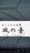 画像3: 八寸名古屋帯：風の音（和紙糸使用） (3)