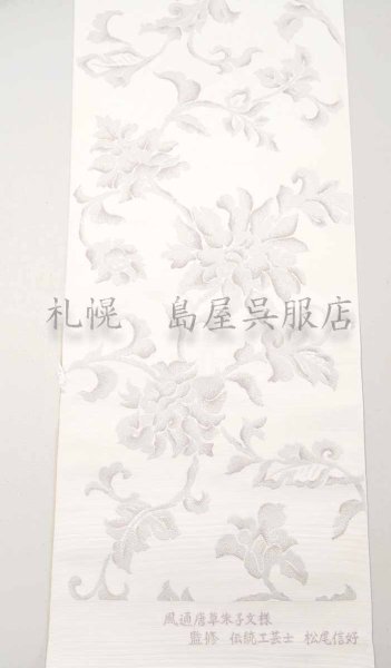 画像2: 八寸名古屋帯：風通唐草繻子紋様・蔓牡丹 (2)