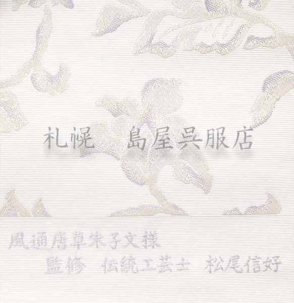 画像3: 八寸名古屋帯：風通唐草繻子紋様・蔓牡丹 (3)