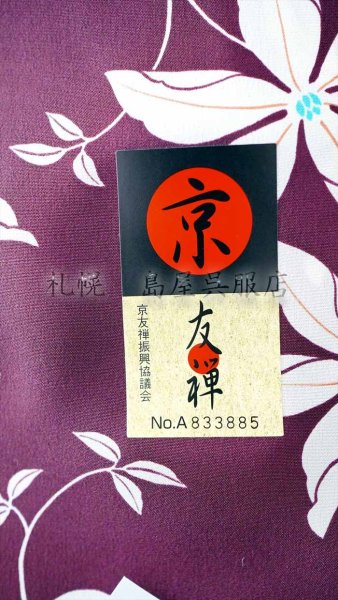 京友禅の証です