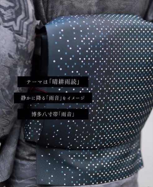 画像3: コレカラキモノ・八寸名古屋帯：雨音（宵雨） (3)