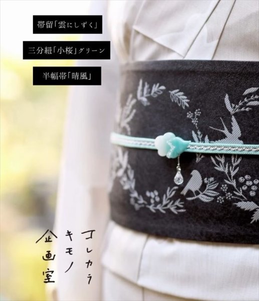 画像5: コレカラキモノ・半幅帯：晴風（ベージュ／墨黒） (5)