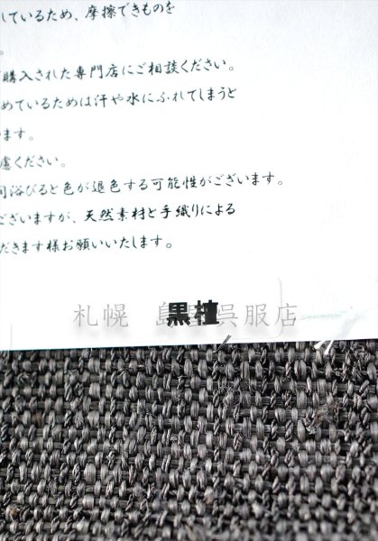 画像2: （夏）半幅帯：自然布（葛／くず）墨色 (2)
