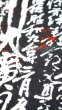 画像2: 誉田屋源兵衛：お遍路破れ格子（黒地） (2)