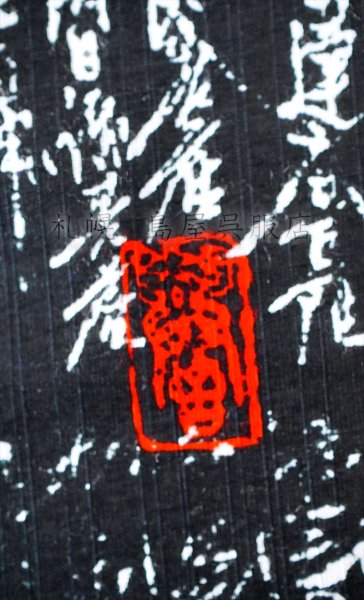 画像5: 誉田屋源兵衛：お遍路破れ格子（黒地） (5)