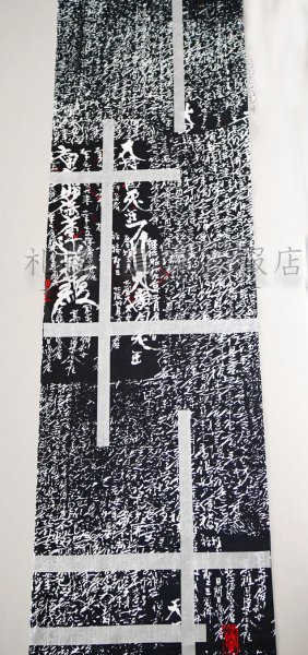 画像1: 誉田屋源兵衛：お遍路破れ格子（黒地） (1)