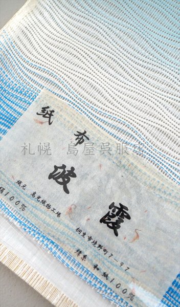 画像3: （夏）八寸名古屋帯：紙布・波霞 (3)