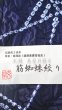 画像2: 有松鳴海絞：筋蜘蛛絞り (2)
