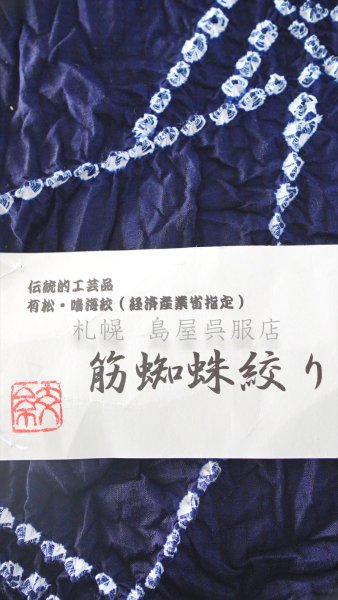 画像2: 有松鳴海絞：筋蜘蛛絞り (2)