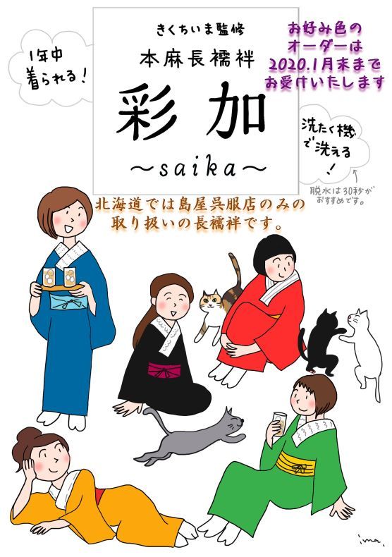 イベント開催中です！きくちいまさん監修の長襦袢も、ぜひ♪